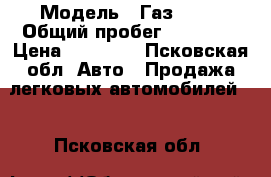  › Модель ­ Газ 3110 › Общий пробег ­ 34 000 › Цена ­ 90 000 - Псковская обл. Авто » Продажа легковых автомобилей   . Псковская обл.